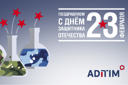 Компания ADITIM Поздравляет своих коллег и партнеров С Днем Защитника Отечества!